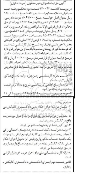 مزایده,مزایده کلاسه 940043 سه قطعه زمین مساحت ششصد متر مرحله اول