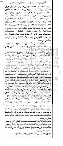 مزایده,مزایده کلاسه 950030 ملک سند شماره 21435 ثبت به دفتر 119 قطعه 12