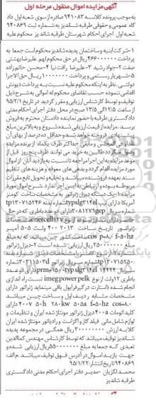 مزایده , مزایده  یک دستگاه دیزل ژنراتور دارای تیپ TYPSLG314E 2 مرحله اول