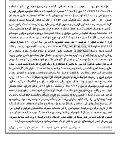 مزایده , مزایده فروش یکدستگاه اتومبیل سواری هیوندای اکسل - ال - اس 