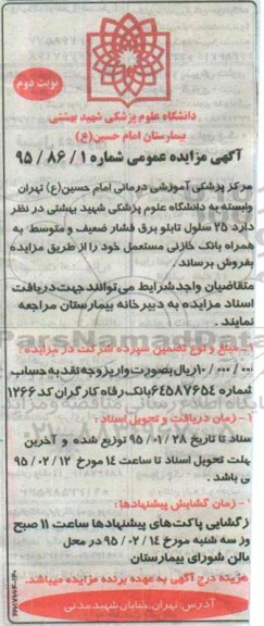 مزایده عمومی , مزایده عمومی فروش 25 سلول تابلو برق فشار ضعیف - نوبت دوم