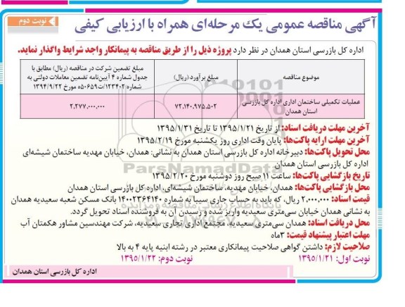 مناقصه, مناقصه عملیات تکمیلی ساختمان اداری اداره کل نوبت دوم 