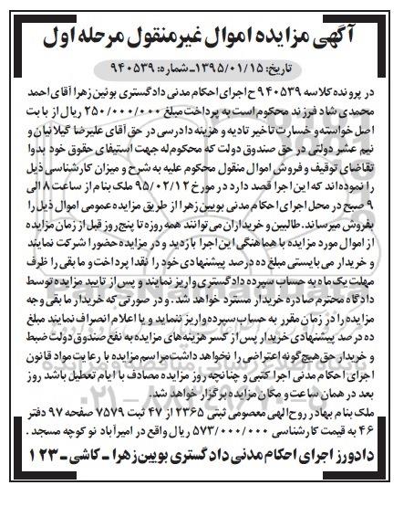 مزایده,مزایده ملک ثبتی2365 از 47 ثبت 7579 کلاسه 940539 مرحله اول