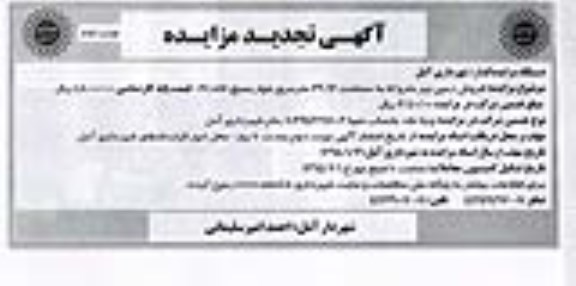 مزایده,مزایده فروش زمین نهر متروکه نوبت دوم