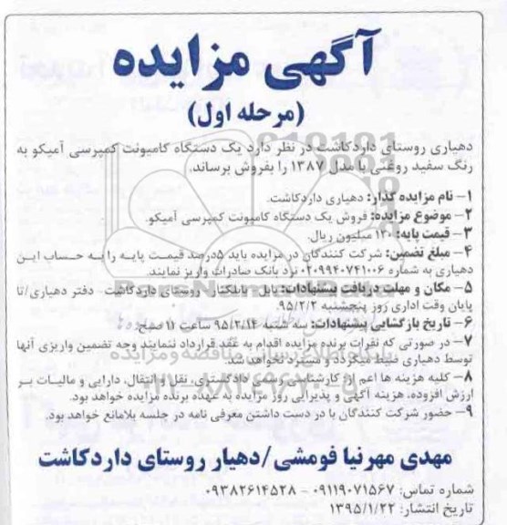 مزایده یک دستگاه کامیونت کمپرسی امیکو 