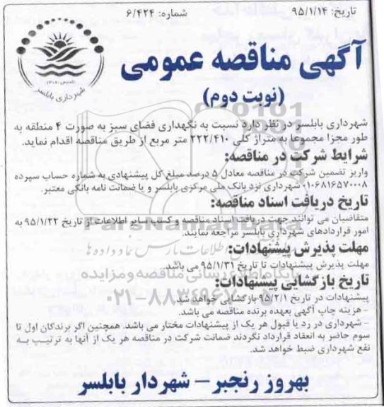 آگهی مناقصه عمومی , مناقصه نسبت به نگهداری فضای سبز 