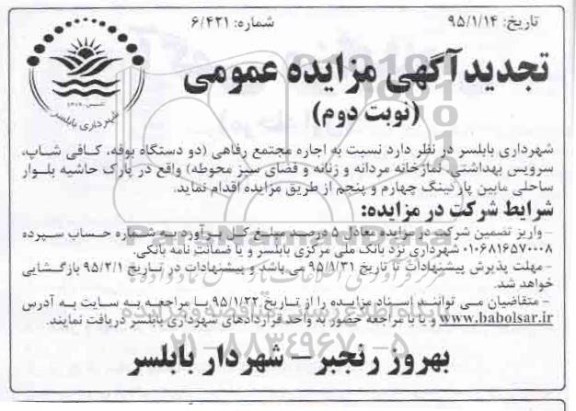 تجدید آگهی مزایده, تجدید مزایده اجاره مجتمع رفاهی شامل دو دستگاه بوفه و ...- نوبت دوم