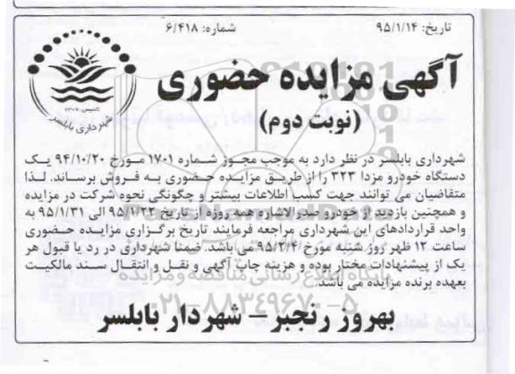 آگهی مزایده حضوری , مزایده یکدستگاه خودرو مزدا 323 - نوبت دوم