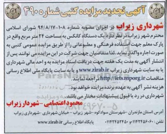 آگهی تجدید مزایده, مزایده یک دستگاه کانکس به مساحت 24 متر مربع - تجدید