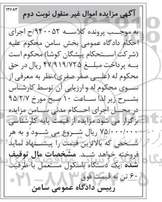 مزایده اموال غیرمنقول , مزایده اموال غیرمنقول یک دستگاه باسکول مستعمل با ظرفیت 60 تن نوبت دوم 