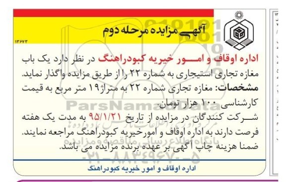 آگهی مزایده , مزایده واگذاری یکباب مغازه تجاری استیجاری به شماره 22 - مرحله دوم