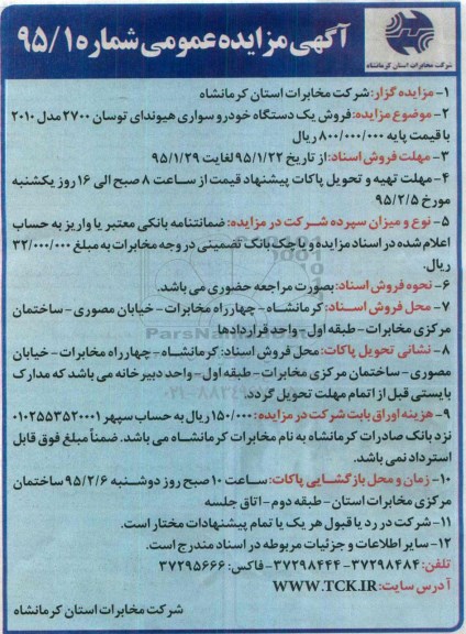 مزایده , مزایده فروش یک دستگاه خودرو سواری هیوندای توسان 2700 مدل 2010