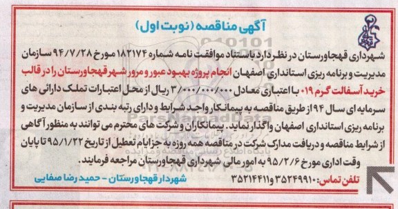 آگهی مناقصه, مناقصه انجام پروژه بهبود وعبور و مرور شهر قهجاورستان