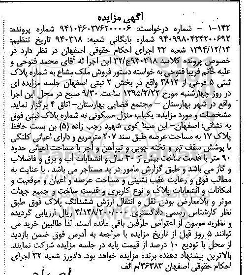 مزایده,مزایده کلاسه 940318 ملک مشاع منزل مسکونی عرصه دویست و هفت متر 