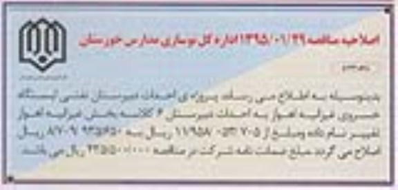 اصلاحیه مناقصه,مناقصه احداث دبیرستان 6 کلاسه نفتی ایستگاه خسروی غیزانیه اهواز-اصلاحیه 