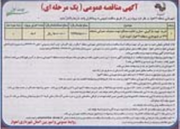 مناقصه , مناقصه خرید ، تهیه ، بارگیری ، حمل و تخلیه مصالح جهت عملیات عمرانی سامانه 137 نوبت اول