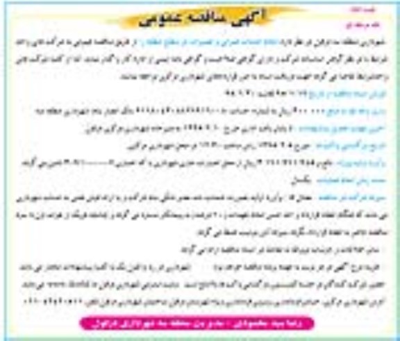 آگهی مناقصه عمومی یک مرحله ای , مناقصه انجام خدمات عمرانی و تعمیرات در سطح منطقه نوبت دوم 