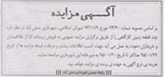 مزایده,مزایده فروش چند قطعه زمین کارگاهی 