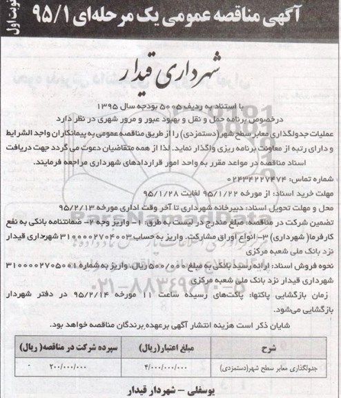 آگهی مناقصه عمومی, مناقصه عملیات جدولگذاری معابر سطح شهر 
