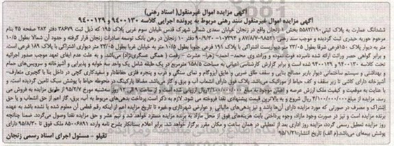 مزایده,مزایده ششدانگ عمارت بخش یک زنجان سند رهنی 