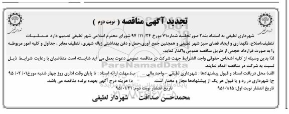 آگهی تجدید مناقصه , مناقصه عملیات تنظیف , اصلاح , نگهداری و ایجاد فضای سبز تجدید نوبت دوم