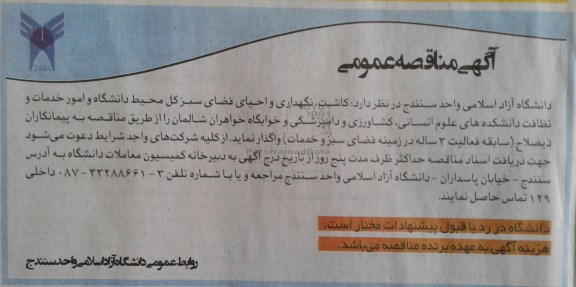 آگهی مناقصه عمومی,مناقصه کاشت، نگهداری و احیای فضای سبز کل محیط دانشگاه و امور خدمات و نظافت دانشکده ها