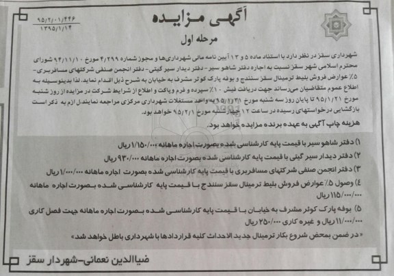 آگهی مزایده,مزایده اجاره دفتر شاهو سیر