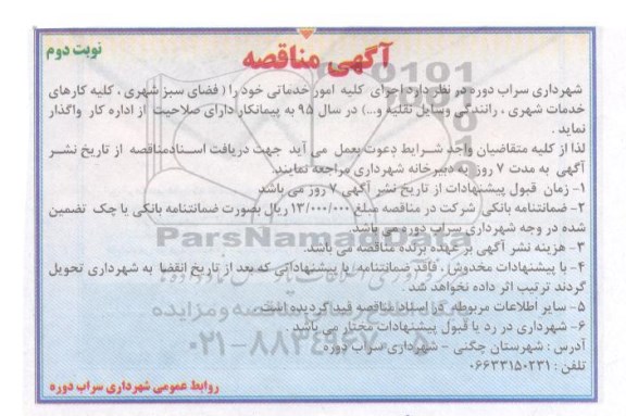 آگهی مناقصه , مناقصه  اجرای کلیه امور خدماتی خود را (فضای سبز شهری ، کلیه کارهای خدمات شهری ، رانندگی وسایل نقلیه و ...)  نوبت دوم