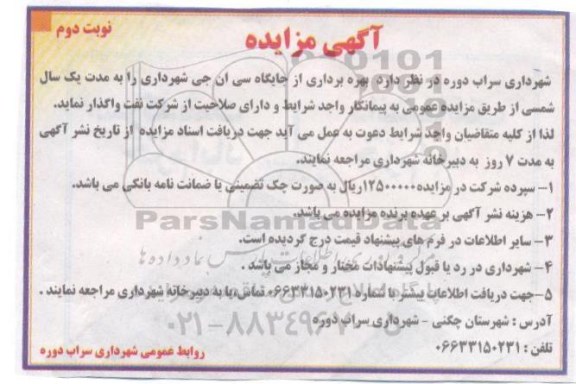مزایده , مزایده بهره برداری از جایگاه سی ان جی نوبت دوم