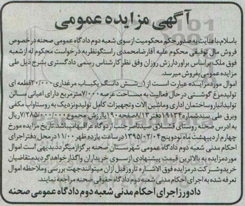 مزایده , مزایده شش دانگ یکباب مرغداری 20.000 قطعه ای تولید مرغ گوشتی
