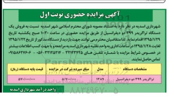 مزایده حضوری , مزایده حضوری فروش یک دستگاه تراگریدر 399 دو دیفرانسیل 