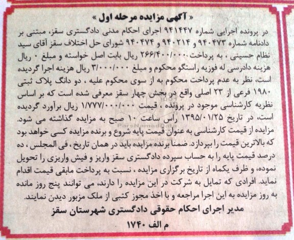 مزایده,مزایده دو دانگ پلاک ثبتی بخش 4 سقز شماره 941447 مرحله اول