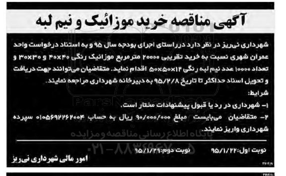 آگهی مناقصه ,مناقصه خرید موزائیک و نیم لبه