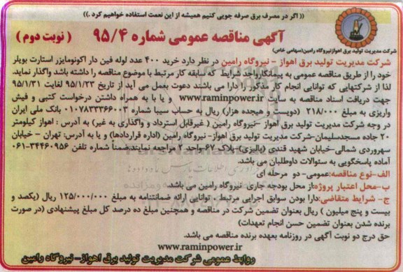 آگهی مناقصه عمومی , مناقصه  خرید 400 عدد لوله فین دار اکونومایزر نوبت دوم 