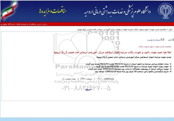 تمدید مزایده ، مزایده فروش اموال اسقاطی - تمدید