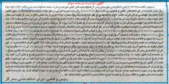 مزایده,مزایده ششدانگ پلاک بخش یک بندرگز مرحله دوم به کلاسه 94/45