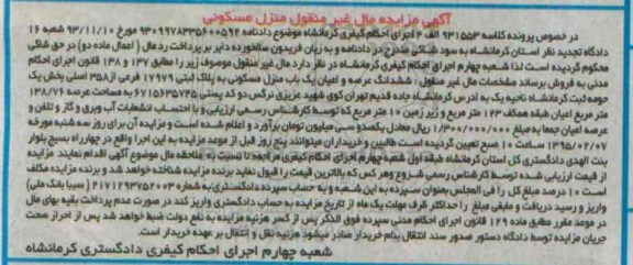 مزایده,مزایده ششدانگ عرصه و اعیان یکباب منزل مسکونی کلاسه 931553 الف 4