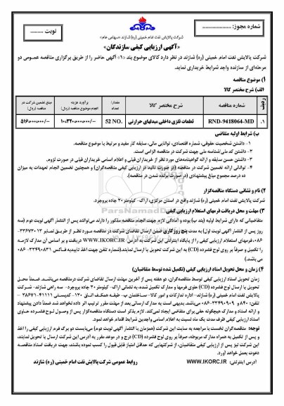 آگهی ارزیابی کیفی ، آگهی ارزیابی کیفی قطعات فلزی داخلی مبدلهای حرارتی