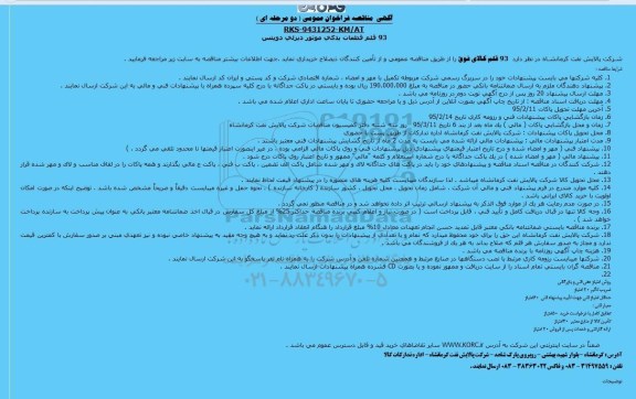 مناقصه 93 قلم قطعات یدکی موتور دیزلی دویتس