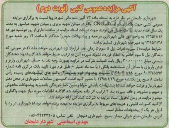 مزایده , مزایده واگذاری دو ایستگاه CNG نوبت دوم