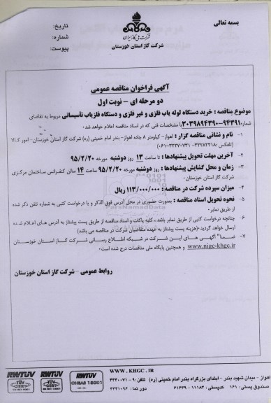آگهی فراخوان مناقصه عمومی دو مرحله ای,فراخوان خرید دستگاه لوله یاب فلزی و غیر فلزی