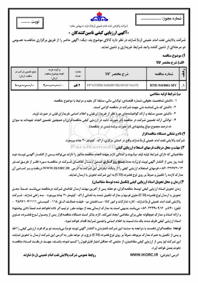 آگهی ارزیابی کیفی تامین کنندگان , آگهی ارزیابی کیفی تامین کنندگان P/F LUCIFER PARKER SELONOID VALVE