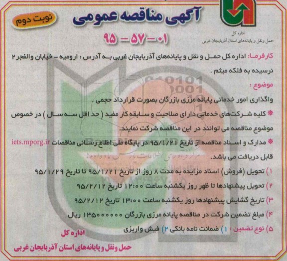 آگهی مناقصه عمومی , مناقصه واگذاری امور خدماتی پایانه مرزی بازرگان به صورت قرارداد حجمی نوبت دوم