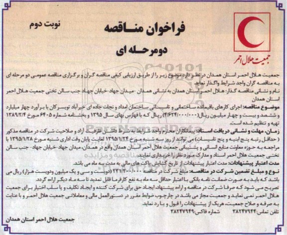 فراخوان مناقصه دومرحله ای , مناقصه اجرای کارهای باقیمانده ساختمانی و تاسیساتی ساختمان امداد و نجات جاده ای-نوبت دوم