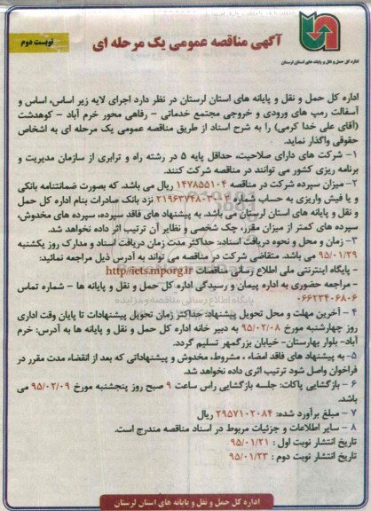 آگهی مناقصه عمومی یک مرحله ای , مناقصه اجرای لایه زیراساس ، اساس و آسفالت رمپ های ورودی و خروجی مجتمع خدماتی... نوبت دوم 