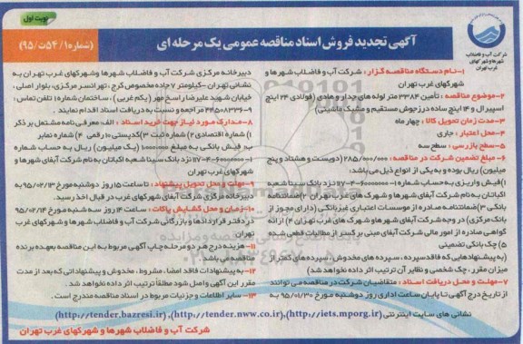 فروش اسناد مناقصه , فروش اسناد مناقصه تامین 3384 متر لوله های جدار و هادی ... تجدید نوبت اول 