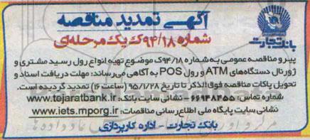 تمدید مناقصه, مناقصه تهیه انواع رول رسید مشتری و ژورنال دستگاه های خودپرداز و رول POS  - تمدید 