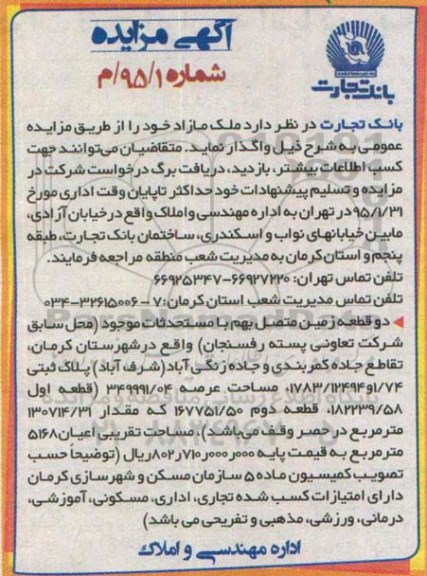 مزایده,مزایده دو قطعه زمین متصل به هم با مستحدثات محل سابق شرکت تعاونی 