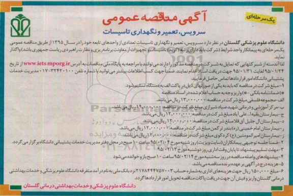 مناقصه , مناقصه سرویس ، تعمیر و نگهداری تاسیسات تعدادی از واحدهای تابعه 