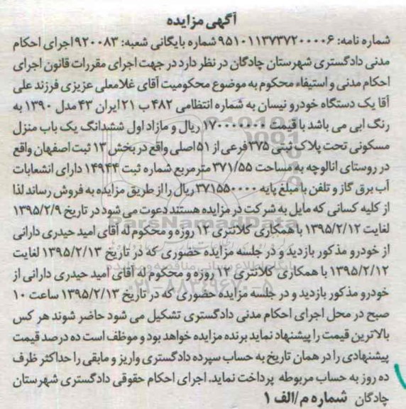 مزایده,مزایده یک دستگاه خودرو نیسان و منزل مسکونی